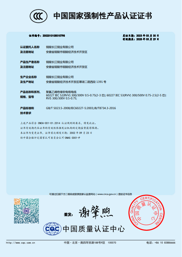 中國(guó)國(guó)家強(qiáng)制性產(chǎn)品認(rèn)證證書